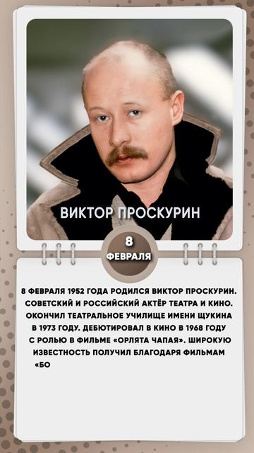 8 февраля 1952 года родился Виктор Проскурин, Советский и российский актёр театра и кино