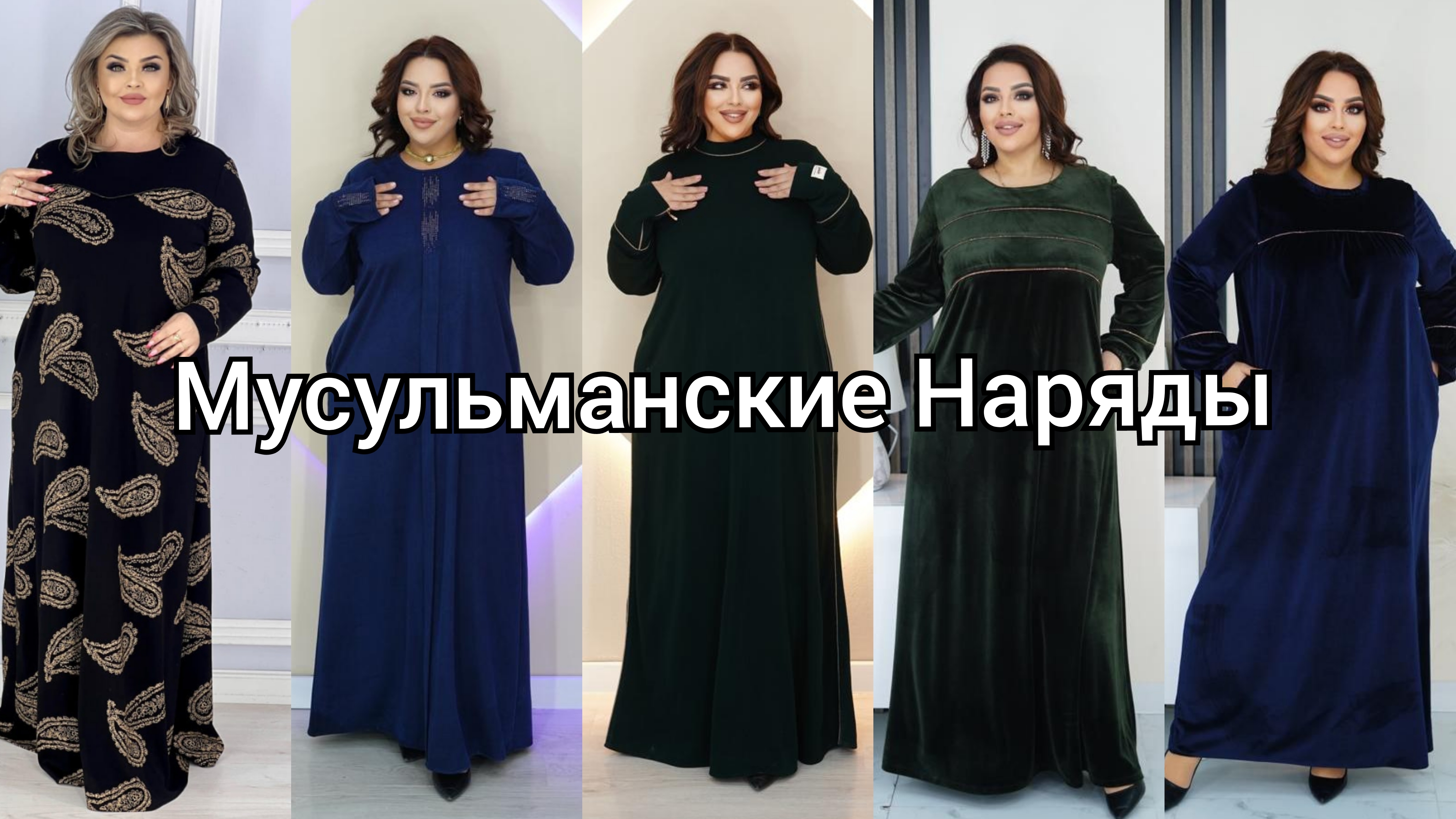 Мусульманские Наряды, Платье Большимер