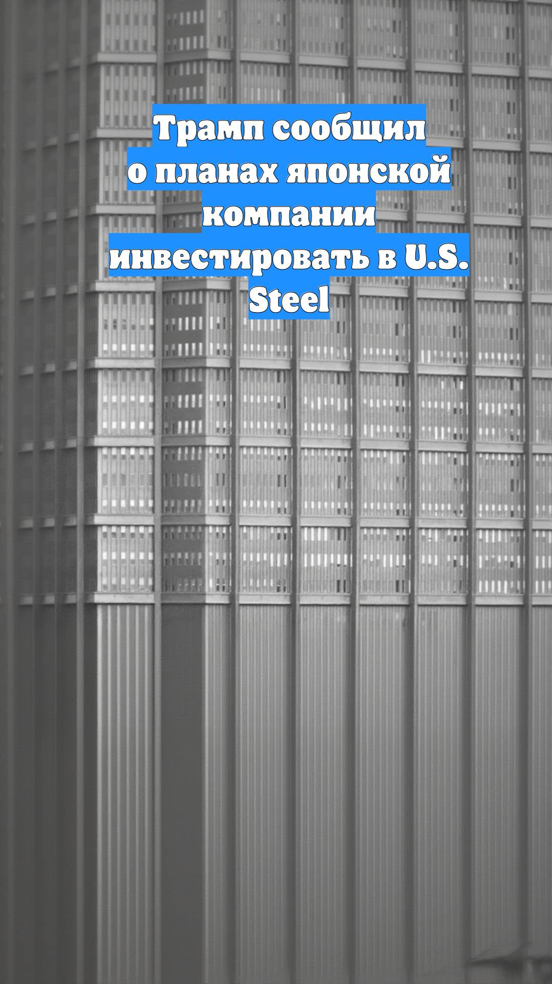 Трамп сообщил о планах японской компании инвестировать в U.S. Steel