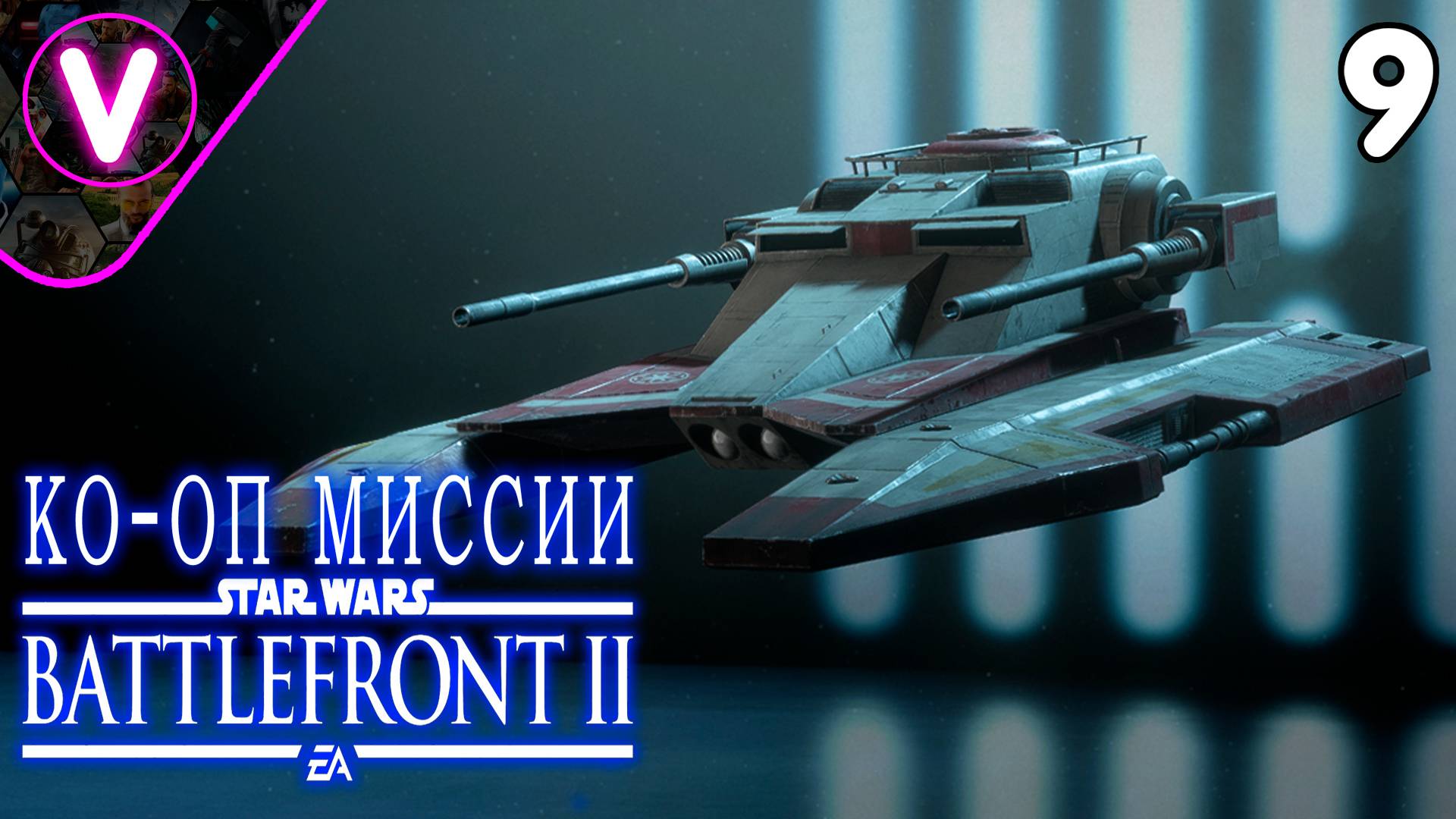 КО-ОП МИССИЯ НА TX-130 ➤ STAR WARS Battlefront II ➤ Часть: 9