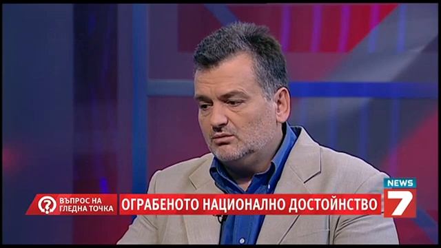 Ограбеното национално достойнство