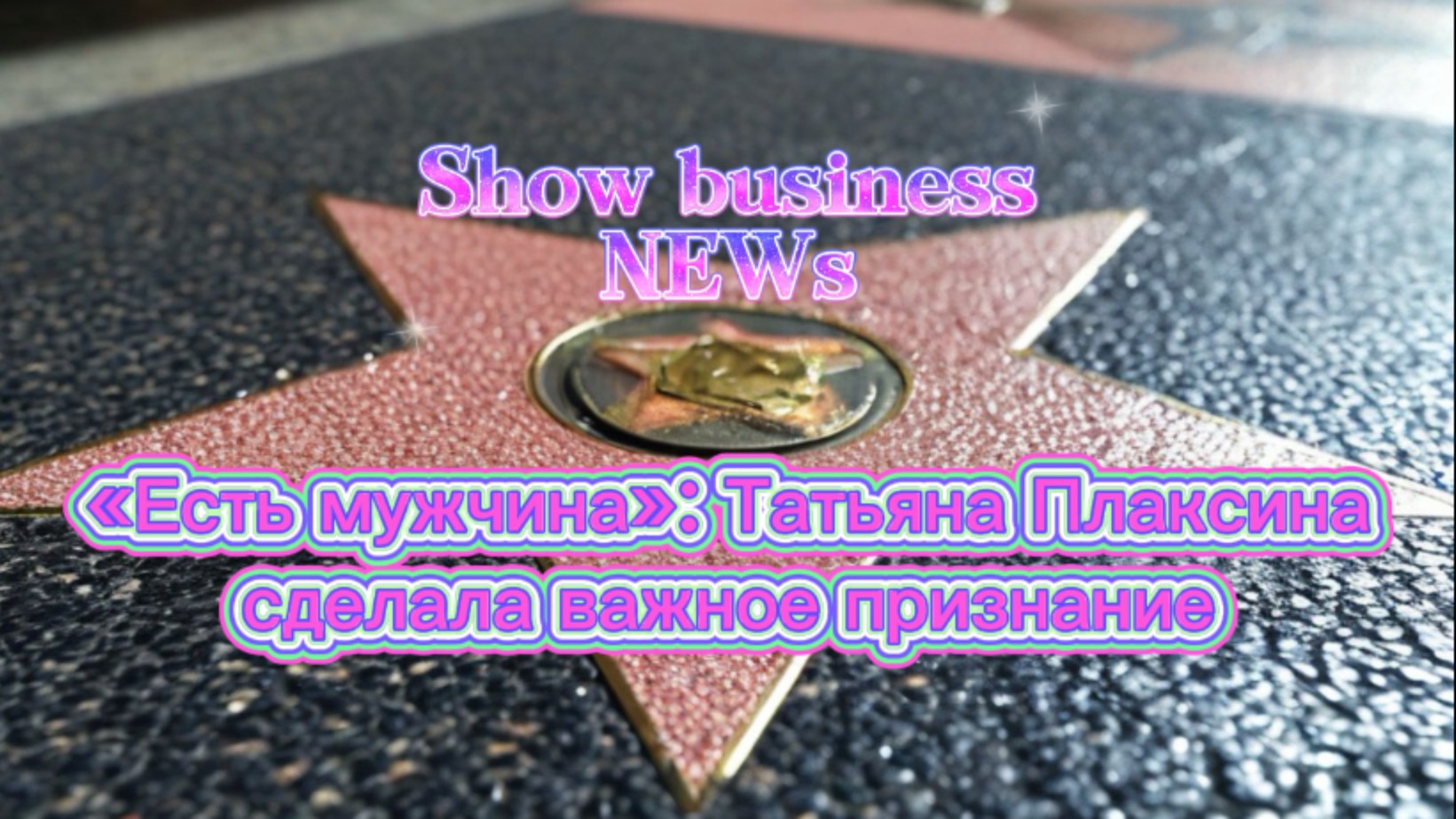 ‼️«Есть мужчина»: Татьяна Плаксина сделала важное признание‼️