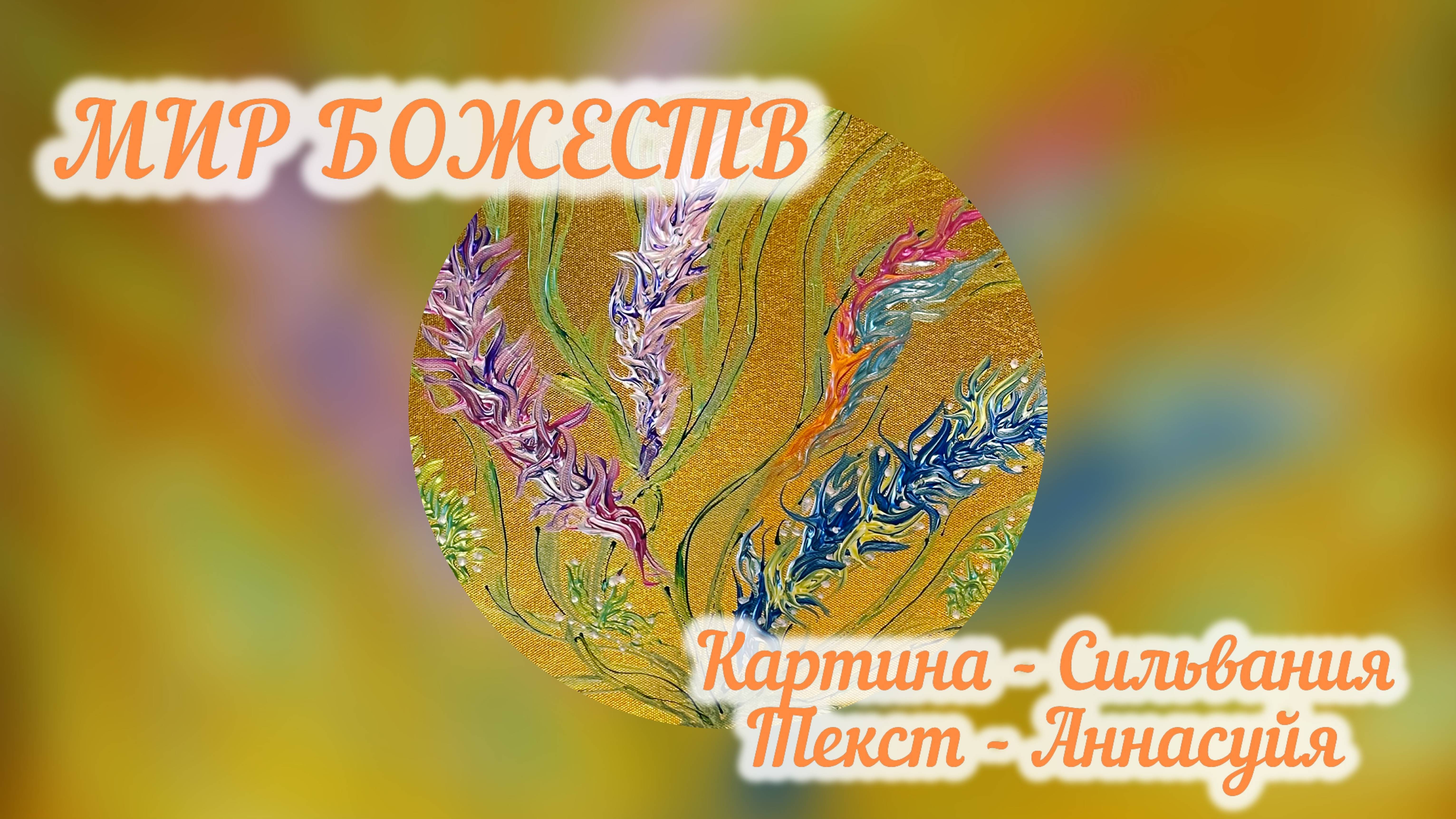 МИР БОЖЕСТВ.