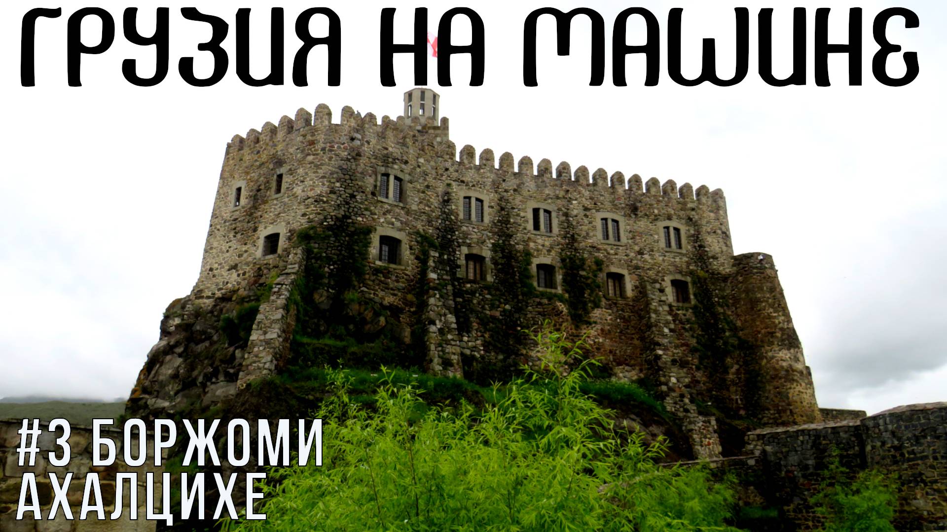 Грузия на машине: Боржоми, Ахалцихе, крепость Рабат