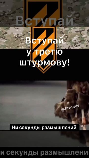 Вступай у третю штурмовую