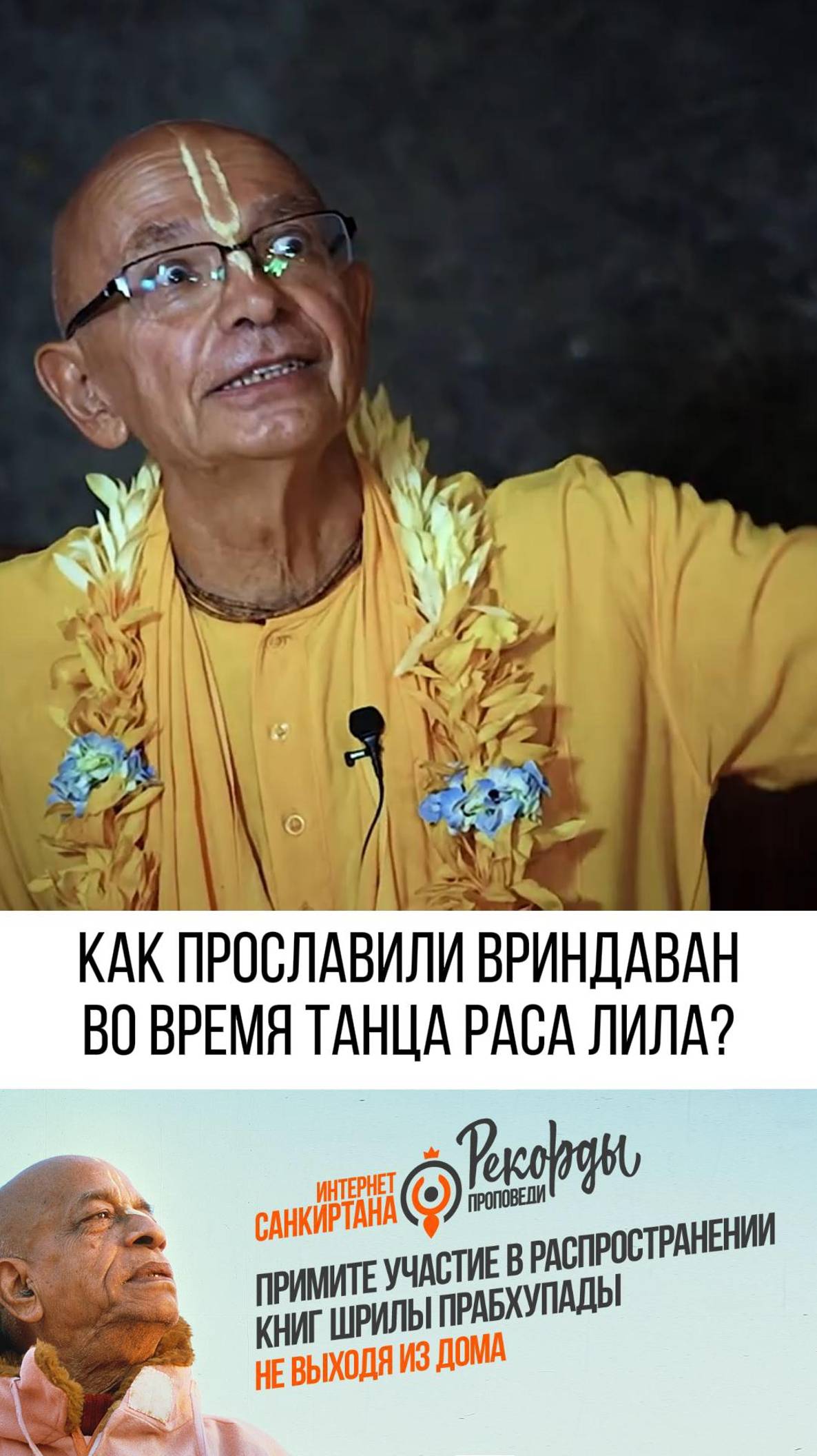 Как прославили Вриндаван во время танца Раса-Лила?