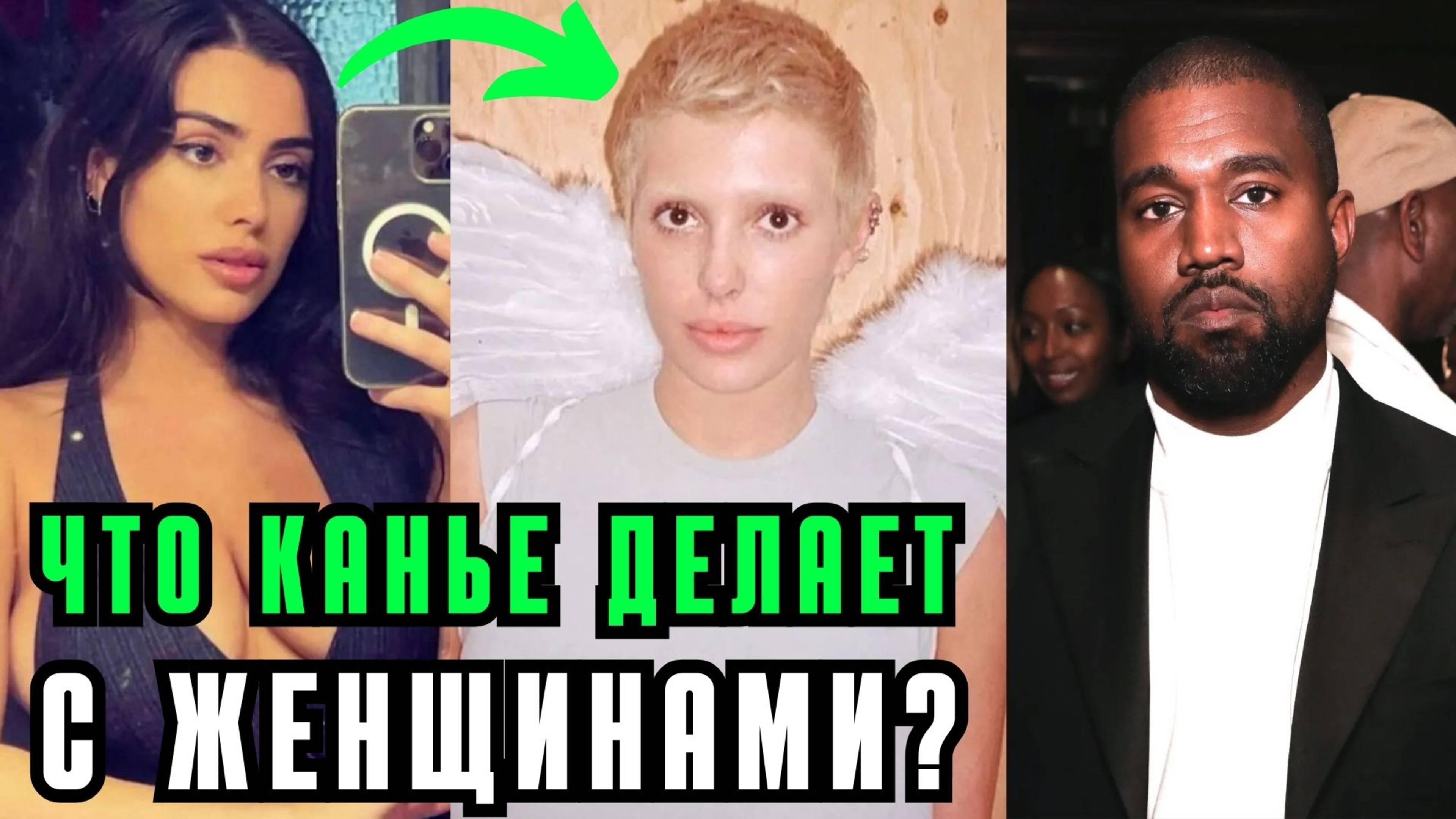 Жертва или абьюзер? Разбор отношений Канье Уэста, Бьянки Цензори и Джулии Фокс