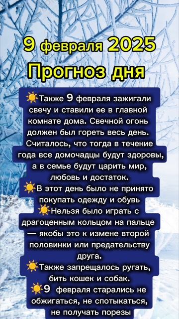 Прогноз дня на 9 февраля 2025