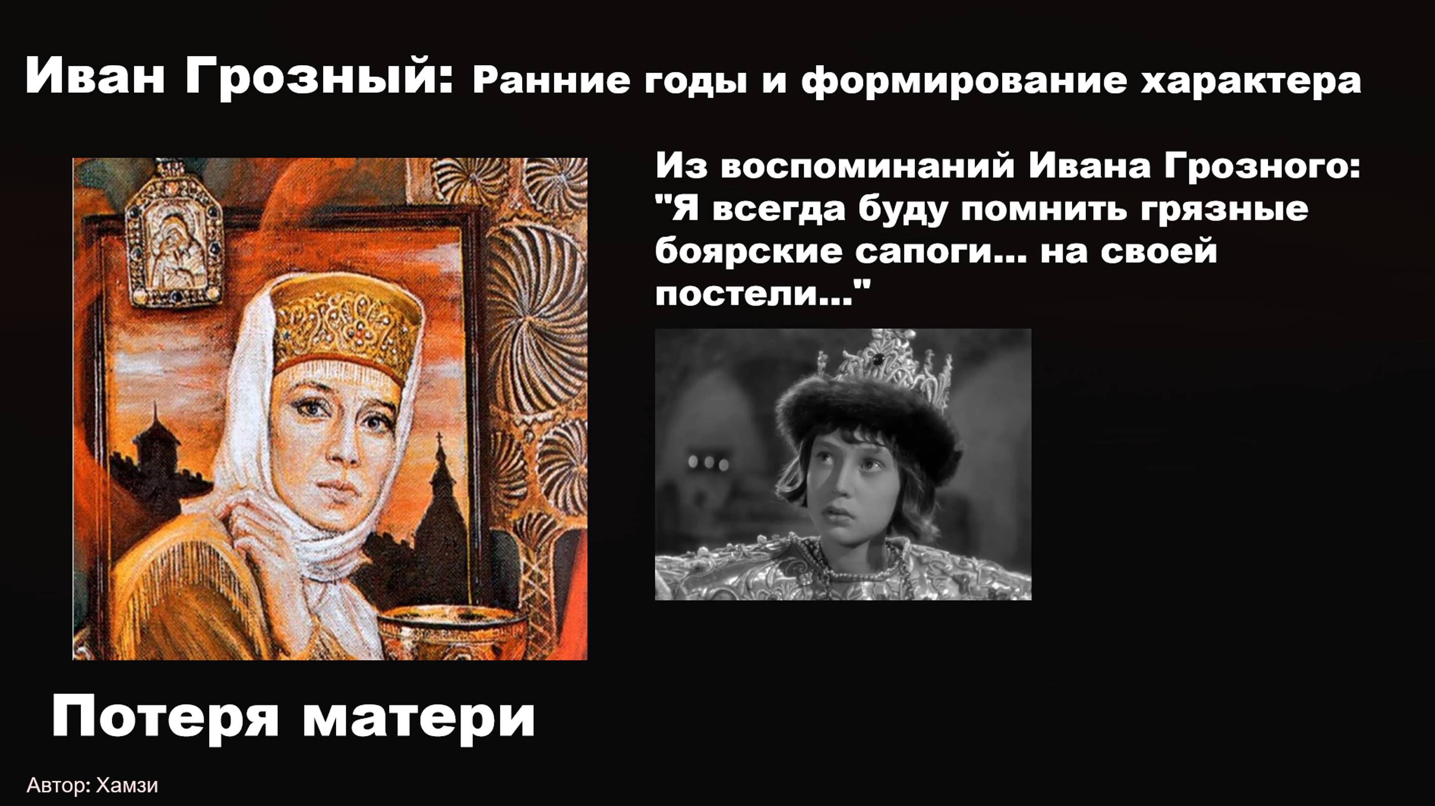Детство и ранние годы Ивана Грозного