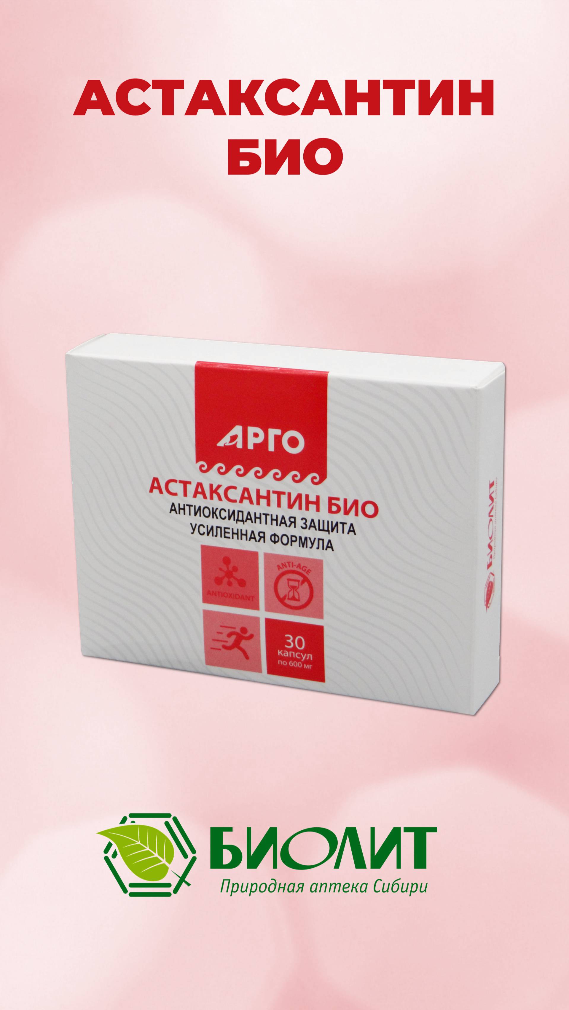 Астаксантин био