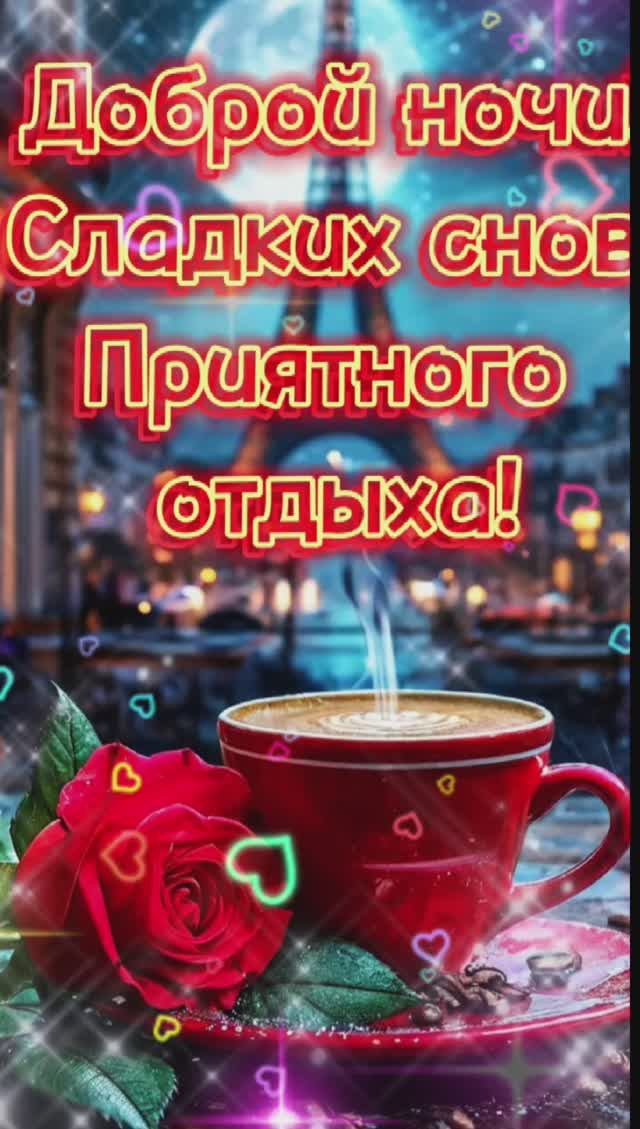 Доброй ночи 🌜