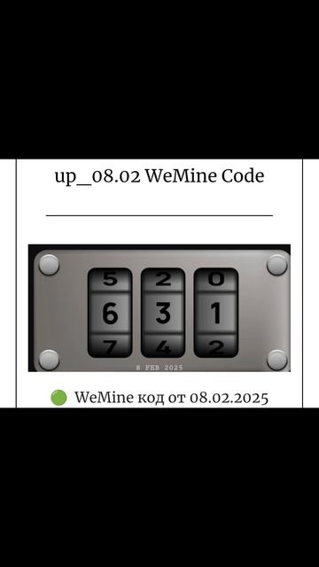 Код на сегодня вимайн НОВЫЙ ЕЖЕДНЕВНЫЙ КОД от КЕЙСА в WeMine на 08 февраля 2025 08.02.2025
