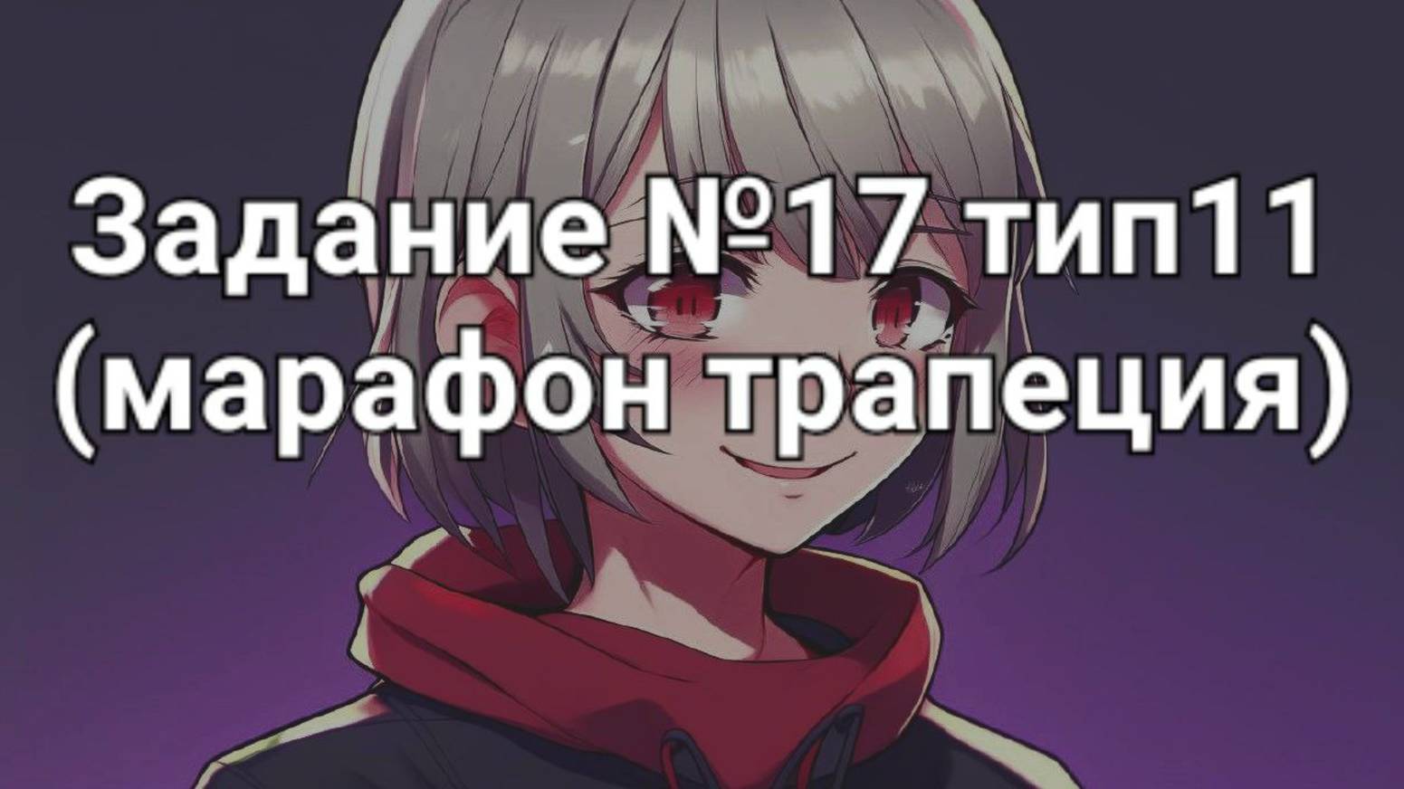 Задание ОГЭ №17 тип11 (марафон трапеция)