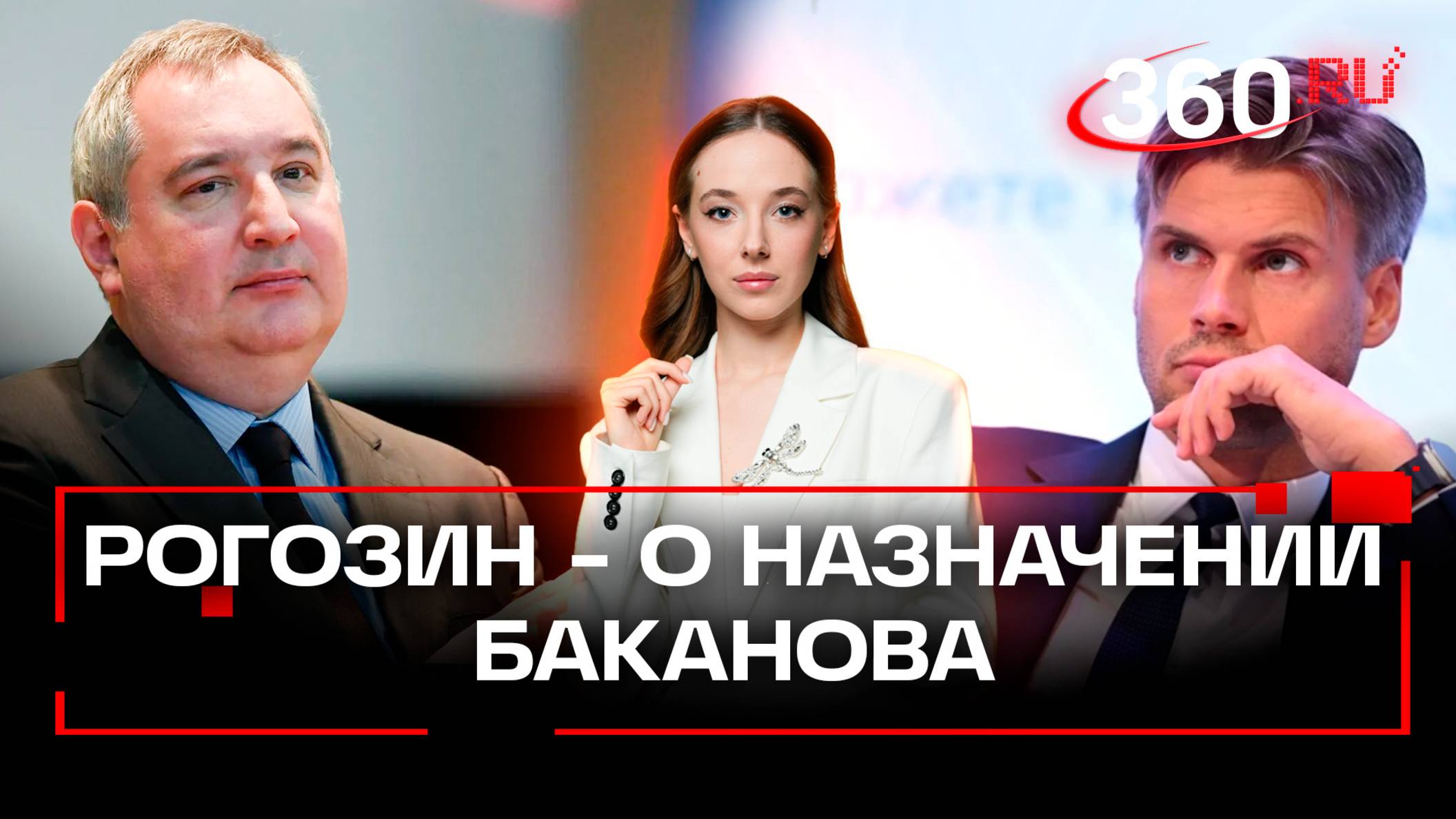 Эсклюзив. Дмитрий Рогозин в стриме 360 поделился мнением о назначении Дмитрия Баканова