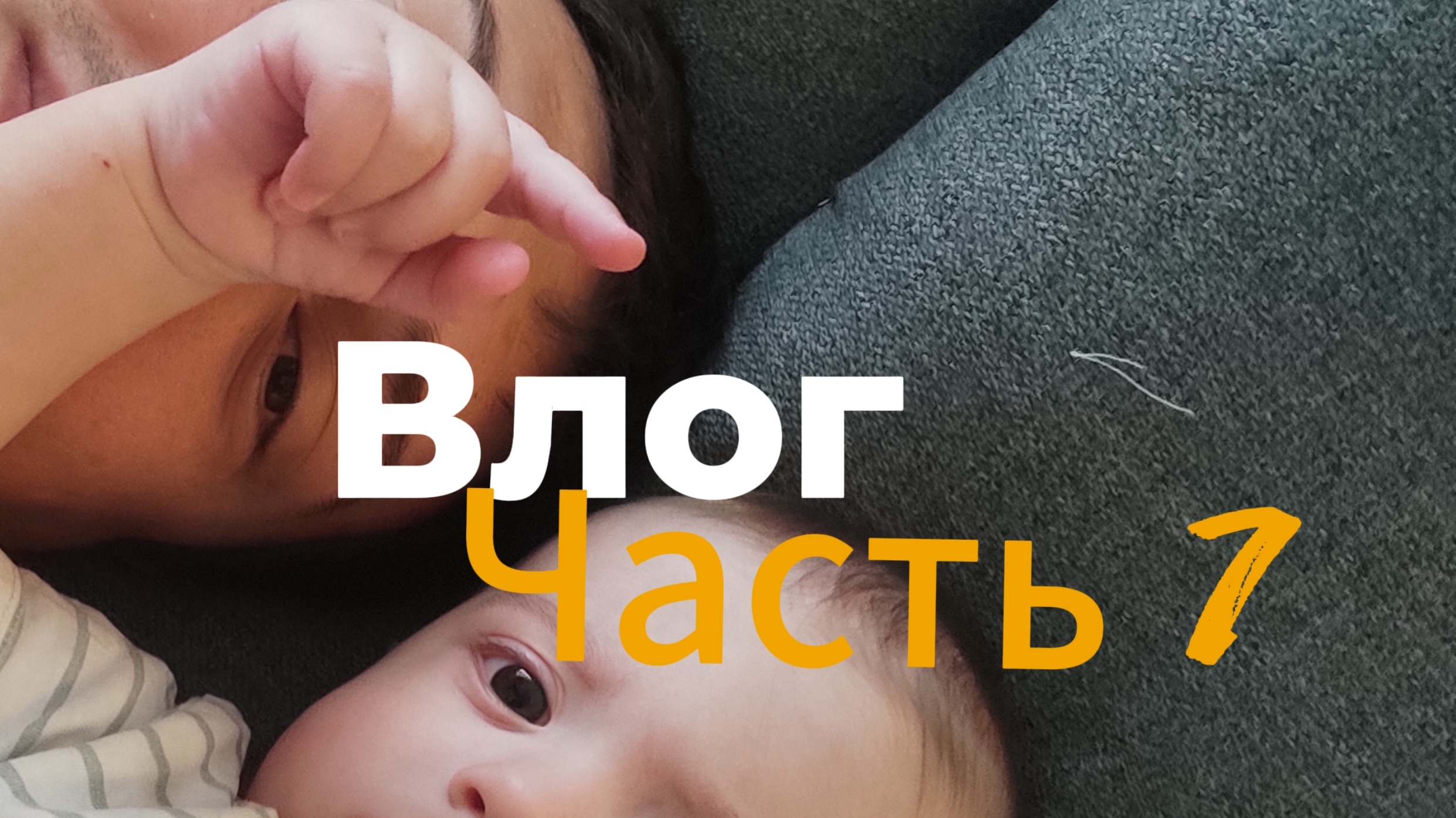 Влог бати часть -7 "вот так проводим выходные дни"-вы как проводите выходные дни? #семья#жизнь#блог#