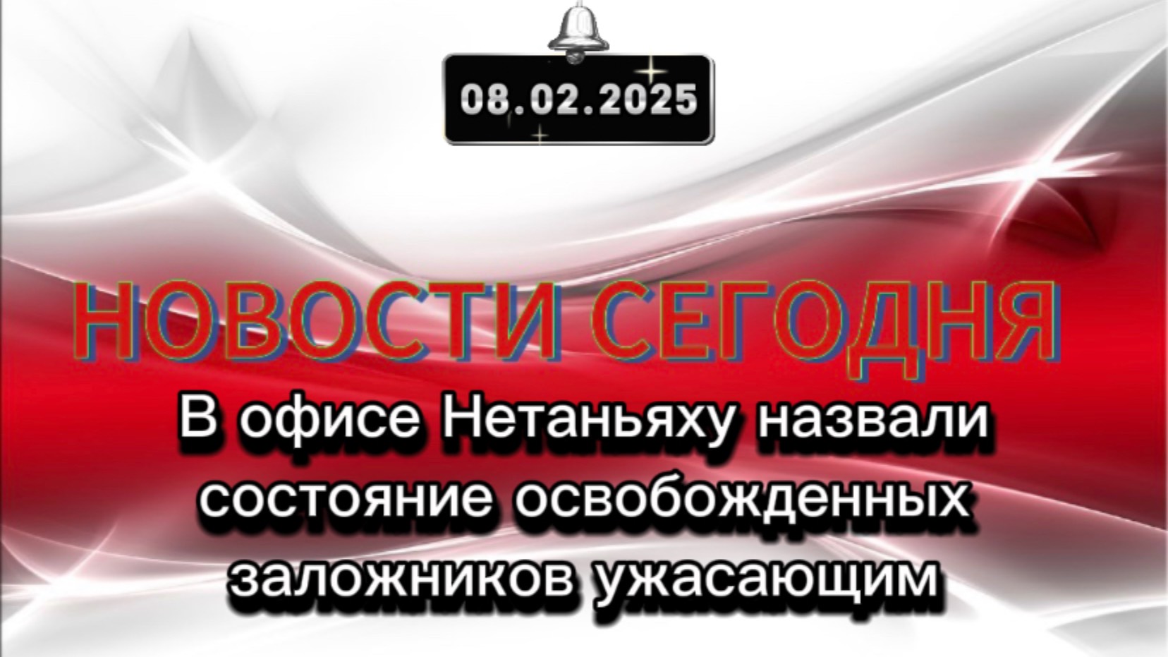 ‼️В офисе Нетаньяху назвали состояние освобожденных заложников ужасающим‼️