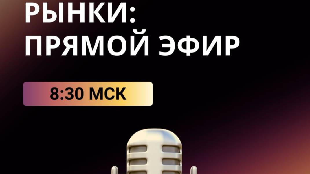 Утренний обзор с Финам