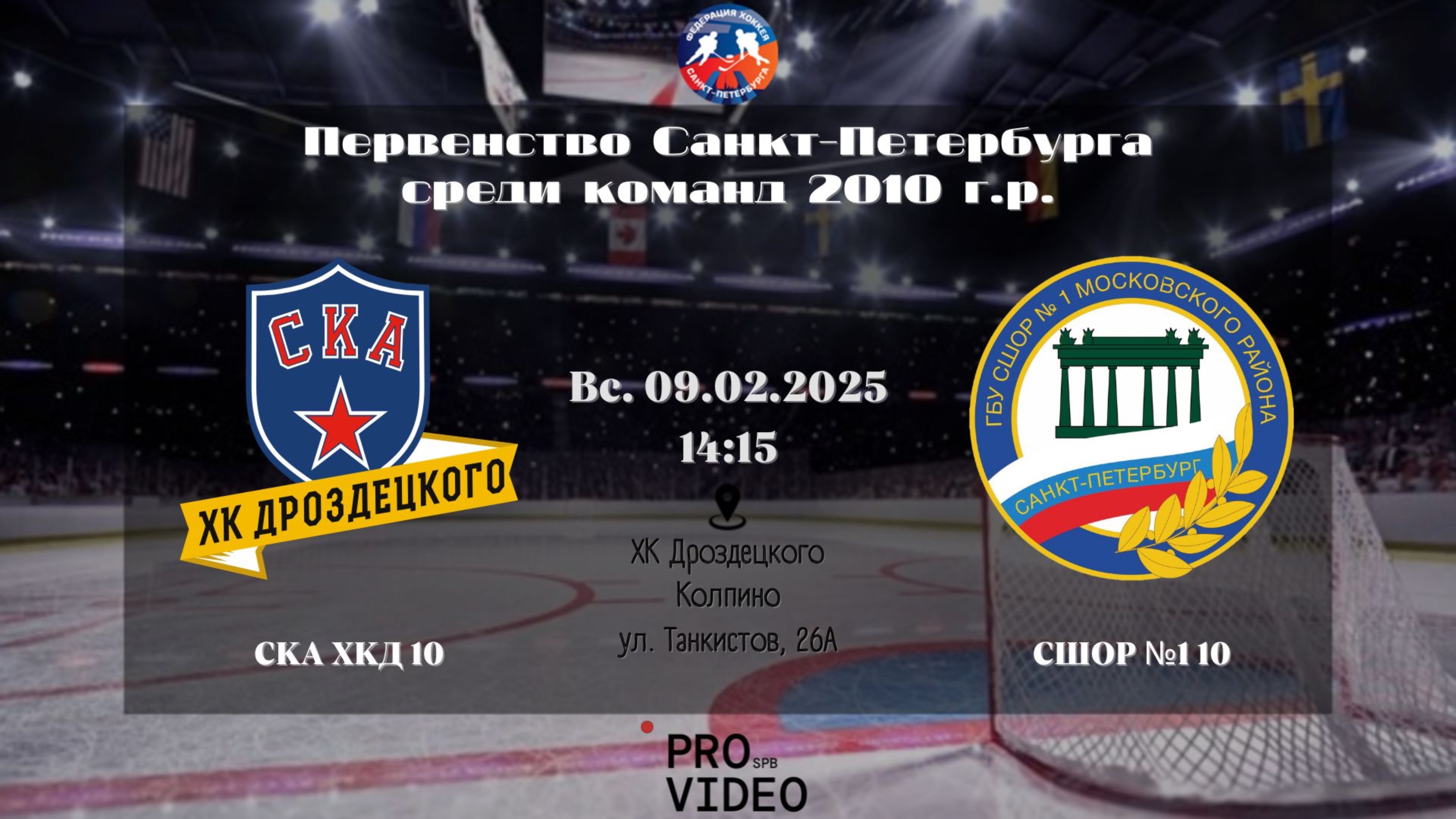 ХК "СКА ХКД" 10 - ХК "СШОР №1" 10 | 09.02.2025