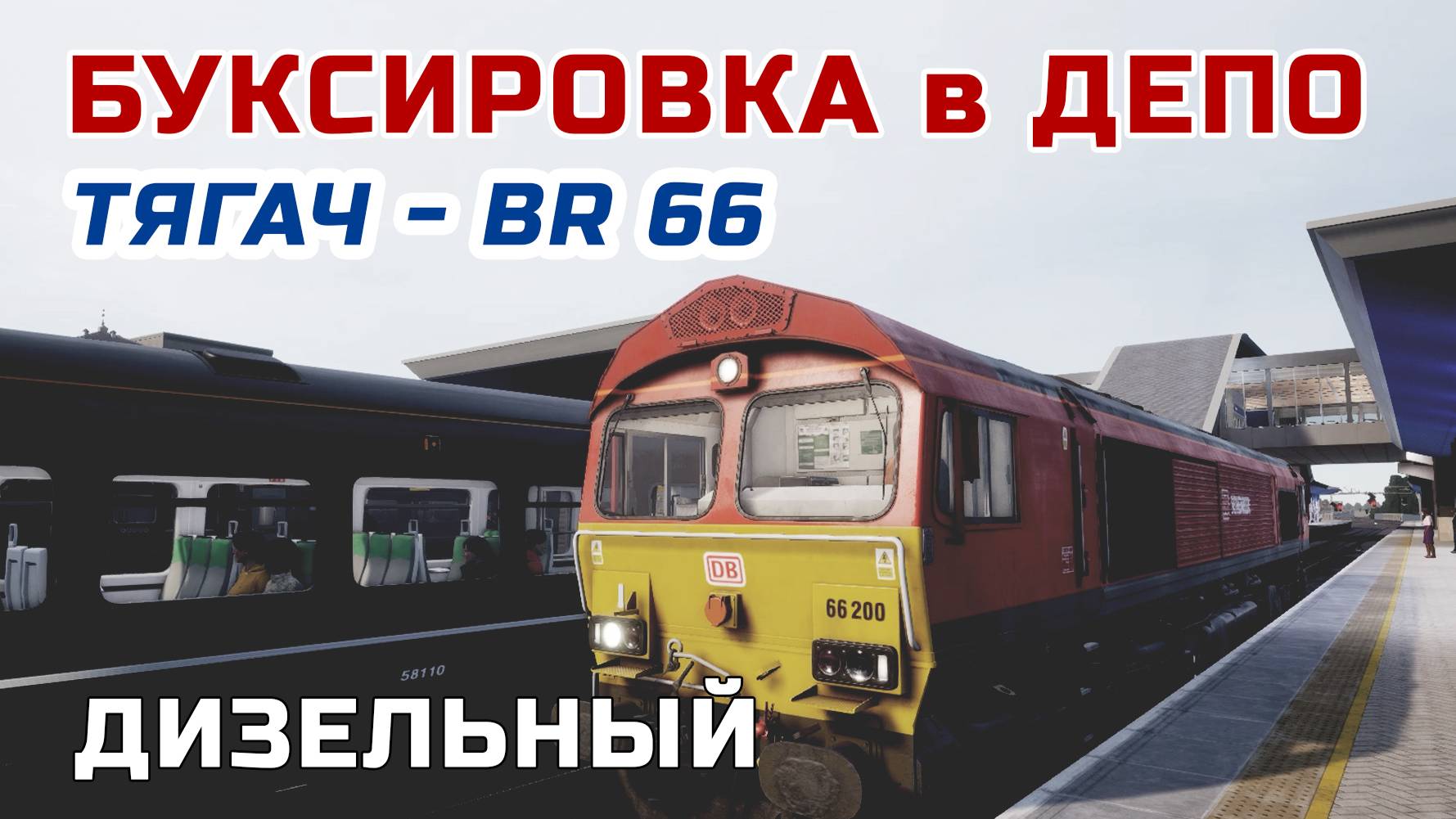 Буксировка в ДЕПО BR-66