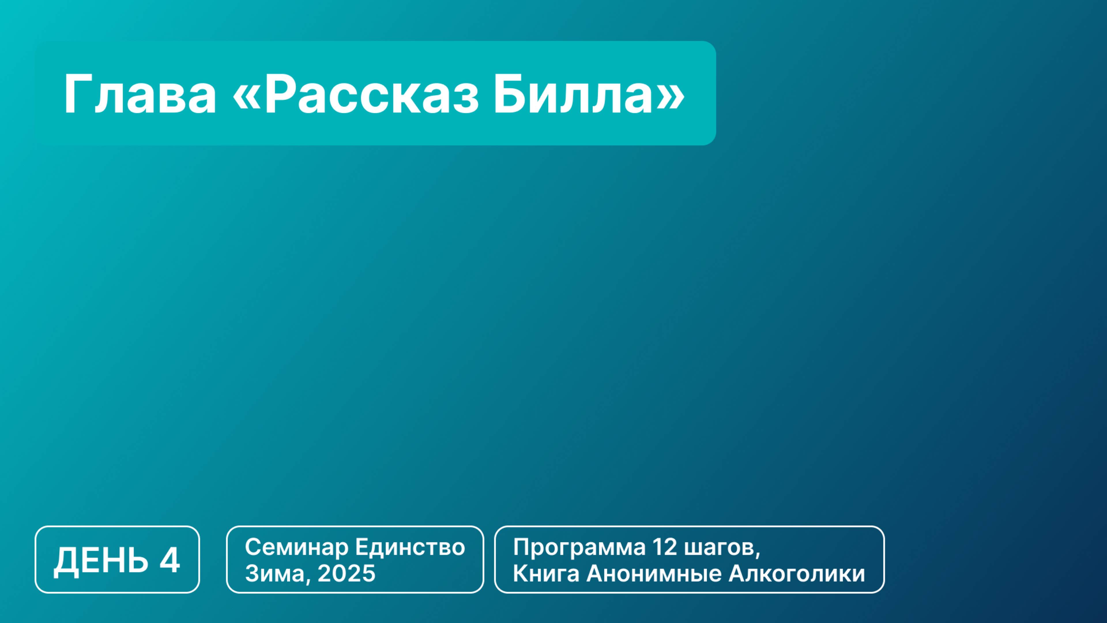 День 4 - Глава «Рассказ Билла»