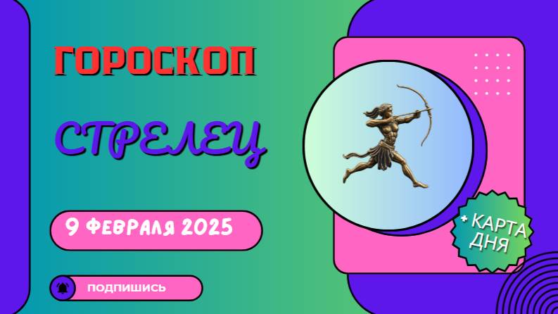 Стрелец ♐ - Гороскоп на сегодня, 9 февраля 2025