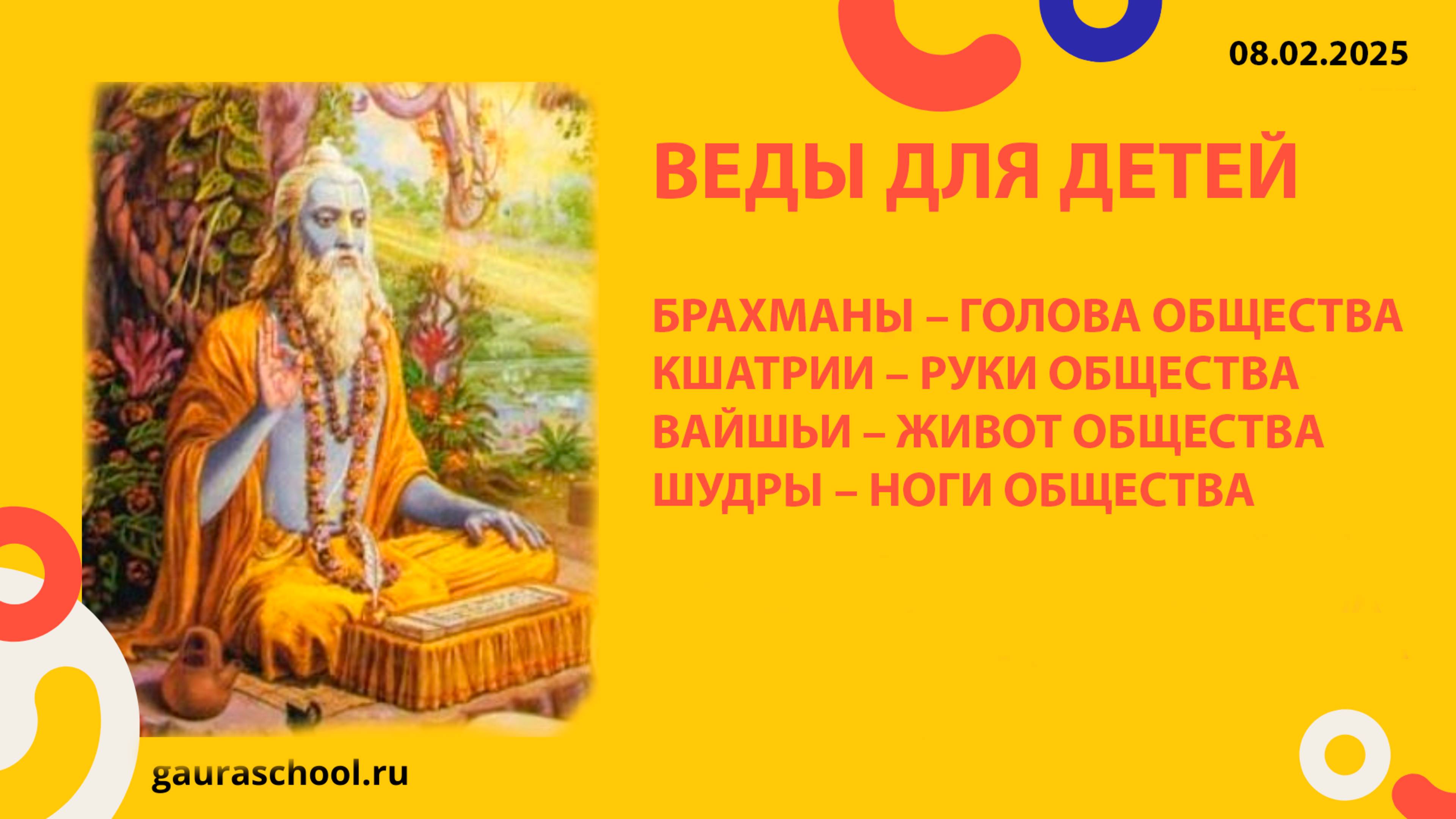Веды для детей. Варны