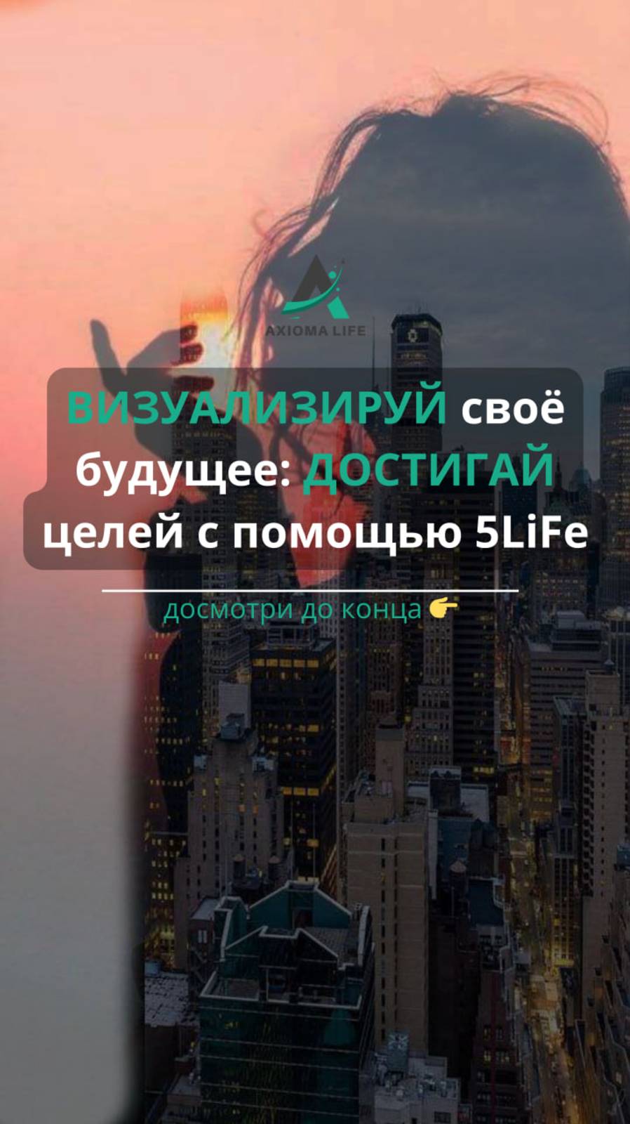 ВИЗУАЛИЗИРУЙ своё будущее: ДОСТИГАЙ целей с помощью 5LiFe