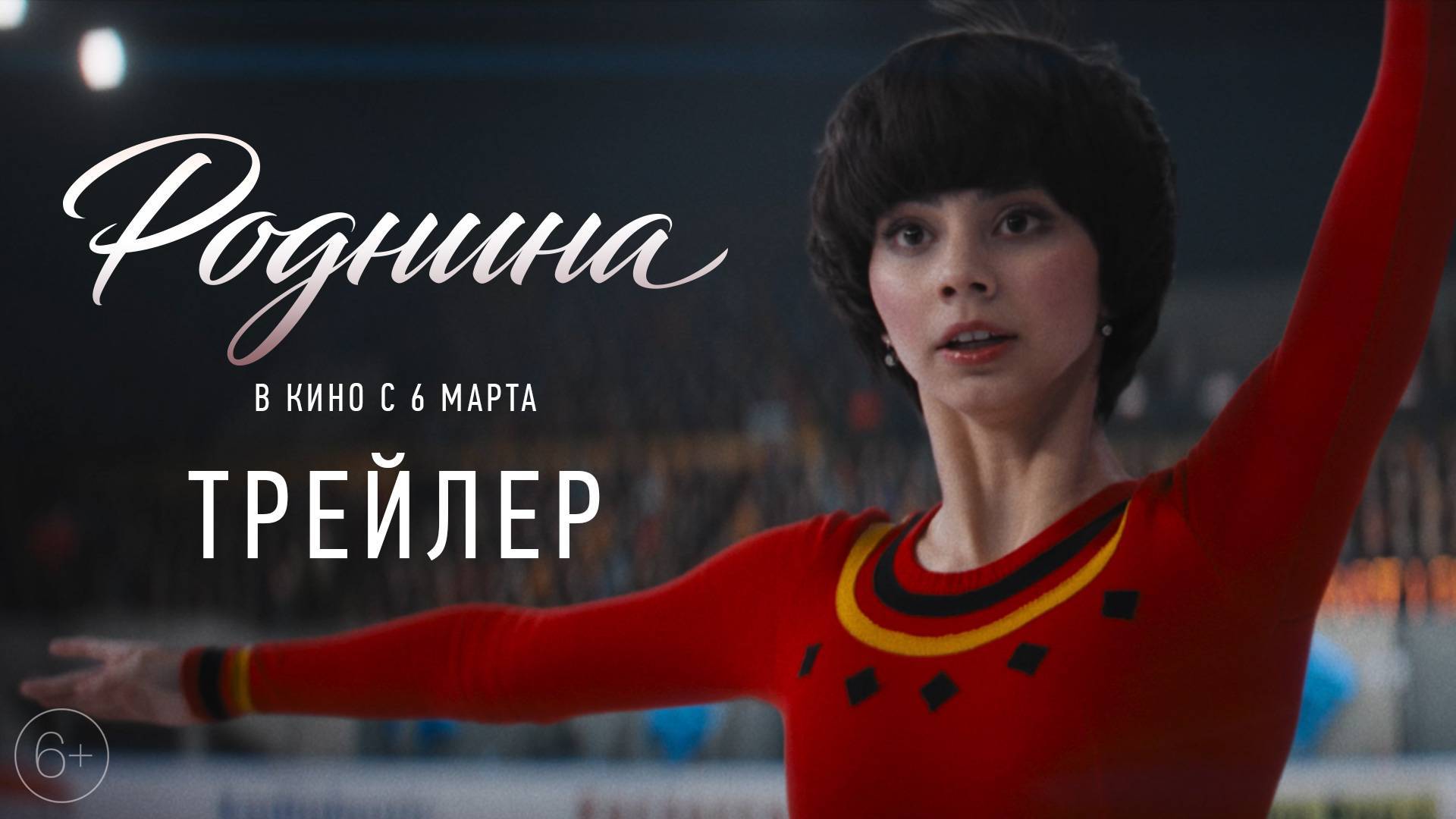 Роднина - Трейлер