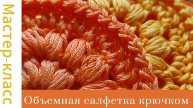Объемная салфетка крючком Пышные столбики #easy #crochet #crocheting #handmade #tutorial