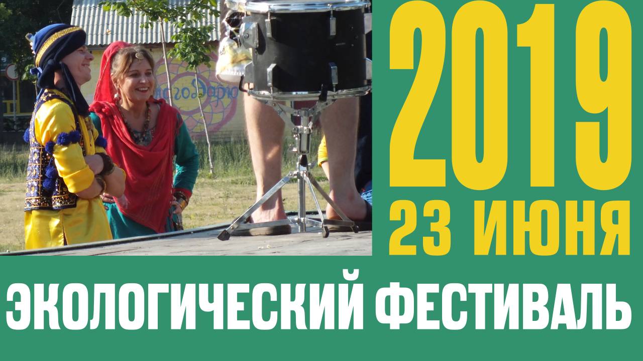 Экологический фестиваль 23 июня 2019. Перезалив