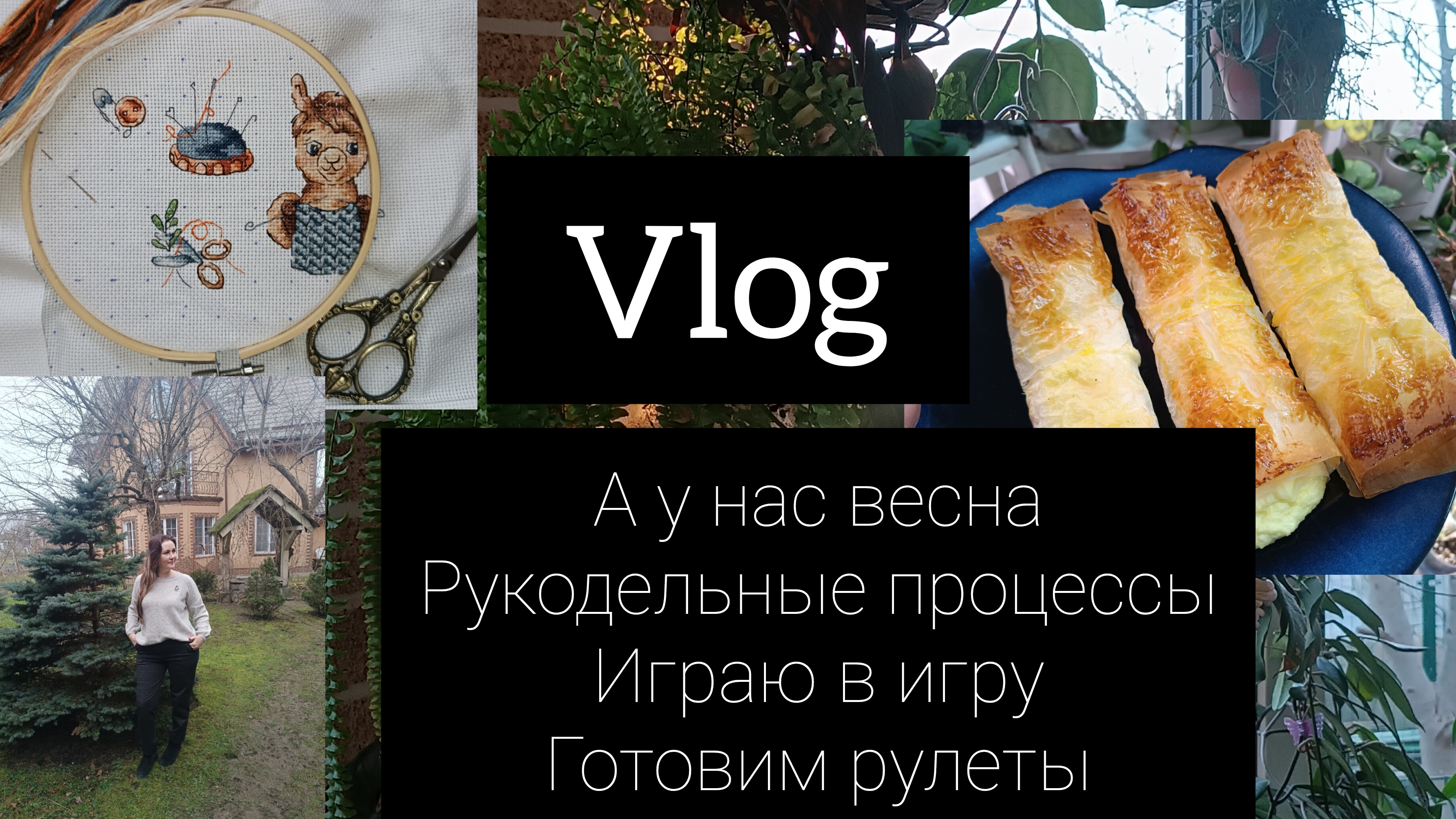 VLOG //а у нас 🌱 весна// рукодельные процессы 🧶🪡//готовим рулет🥞