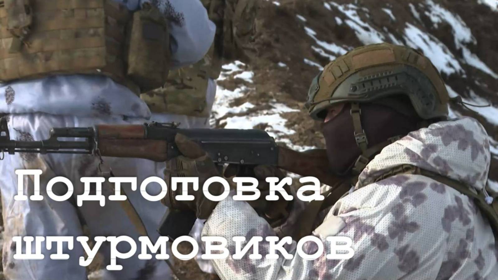 Боевое слажевание штурмовой группы мотострелкового полка 11-94