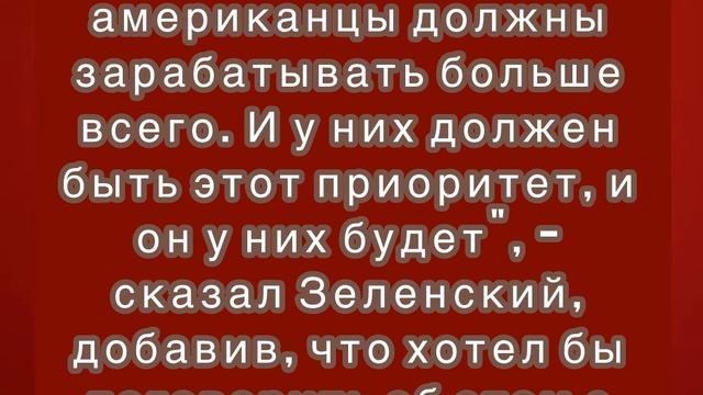 Зеленский заявил о готовности заключить сделку с США