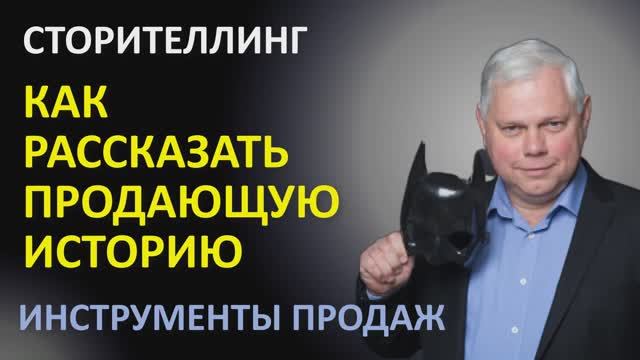 Урок 25.1 Как рассказать продающую историю.