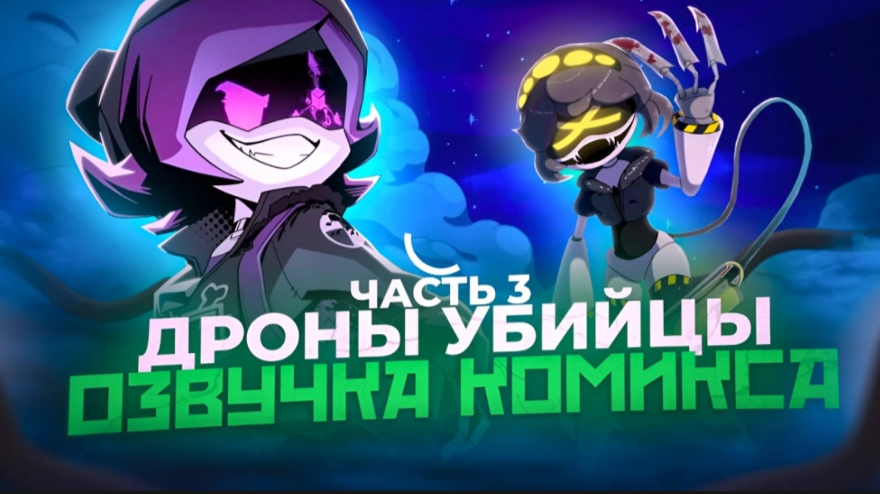 Озвучка комиксов Murder Drones #Murder drones #uzi#N#V#J#Tessa#подпишись 👉👈