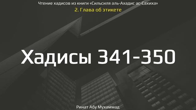 35. Сборник хадисов пророка Мухаммада ﷺ «Cильсиля аль-Ахадис ас-Сахиха» || Ринат Абу Мухаммад