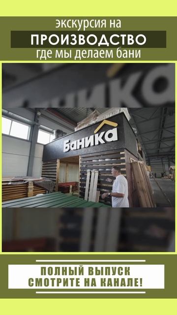 Производство Компании БаниКа
