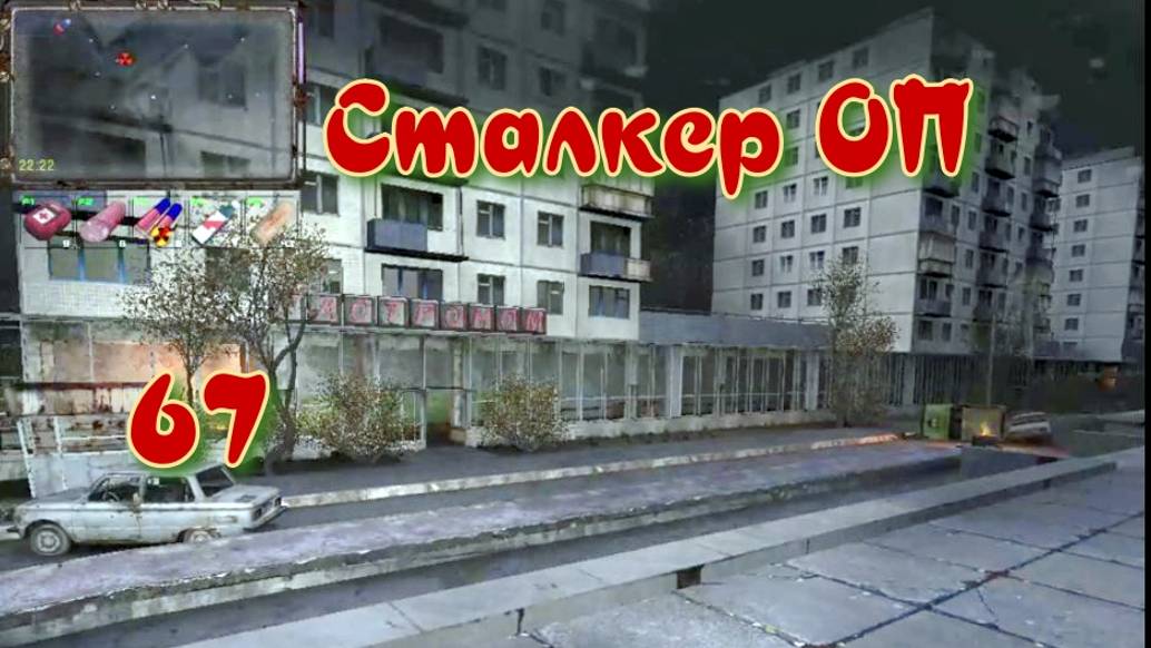 Сталкер ОП # 67. Охота на Акулу.