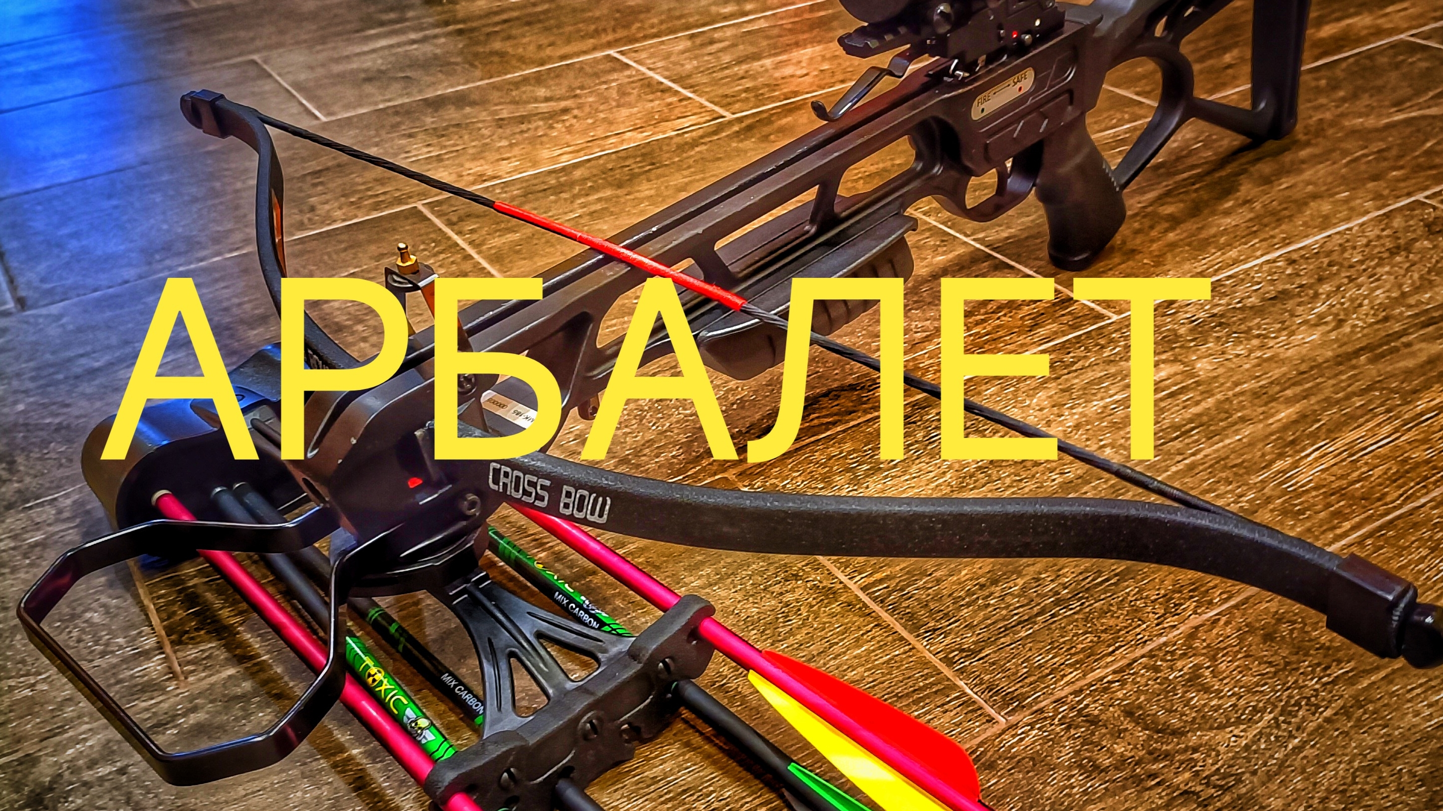 🏹 АРБАЛЕТ 🛡️🛡️🛡️#crossbow