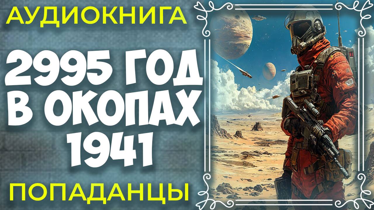 2995 год в окопах 1941 — фантастика, которая взорвет мозг!