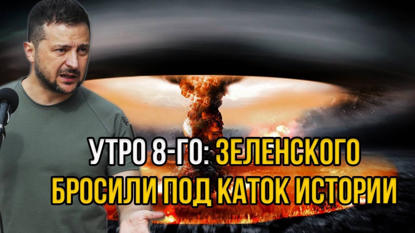 РОКОВОЙ ДЕНЬ ДЛЯ ЗЕЛЕНСКОГО! СВЕЖИЕ НОВОСТИ НА СЕГОДНЯ!