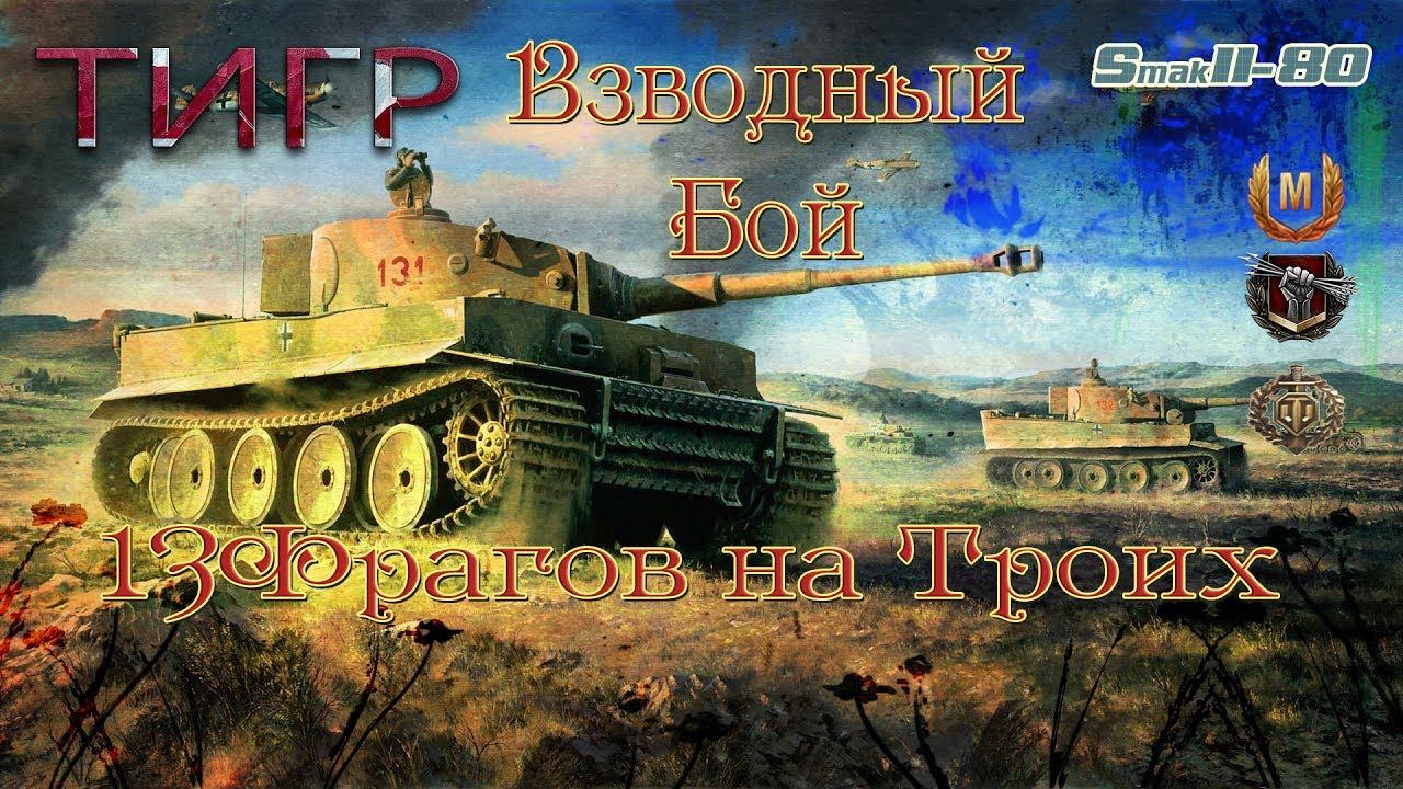 Тигр. Взводный Бой.