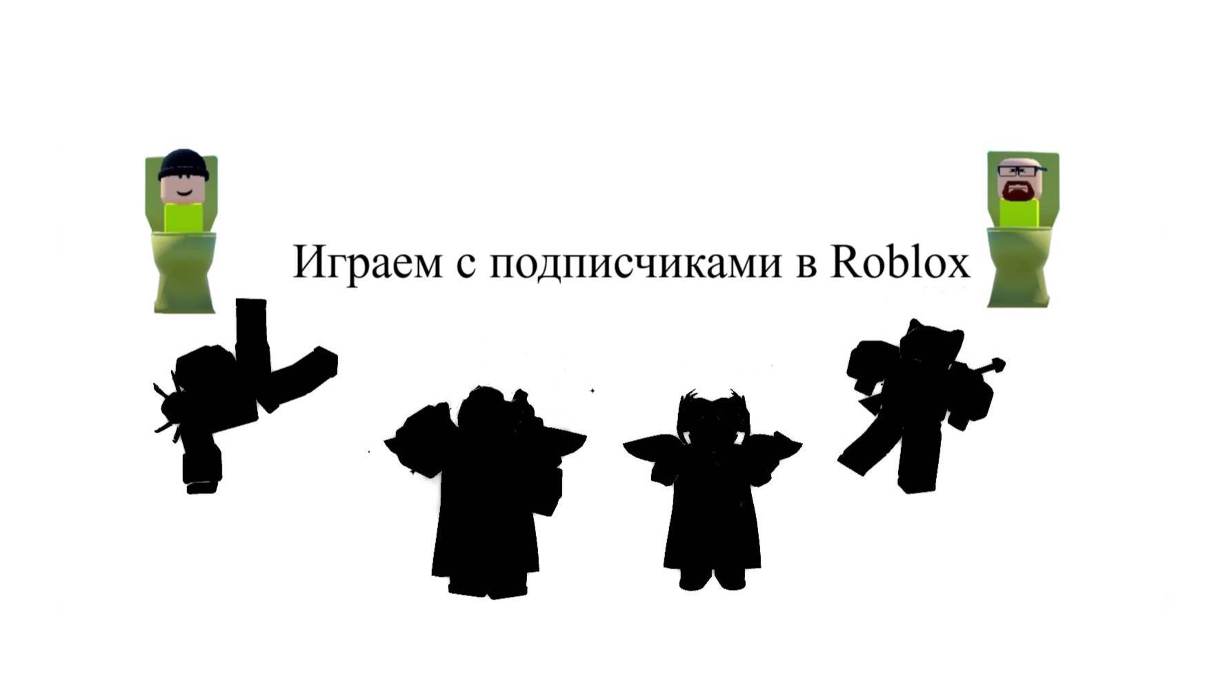 Играю с подписчиками в Roblox