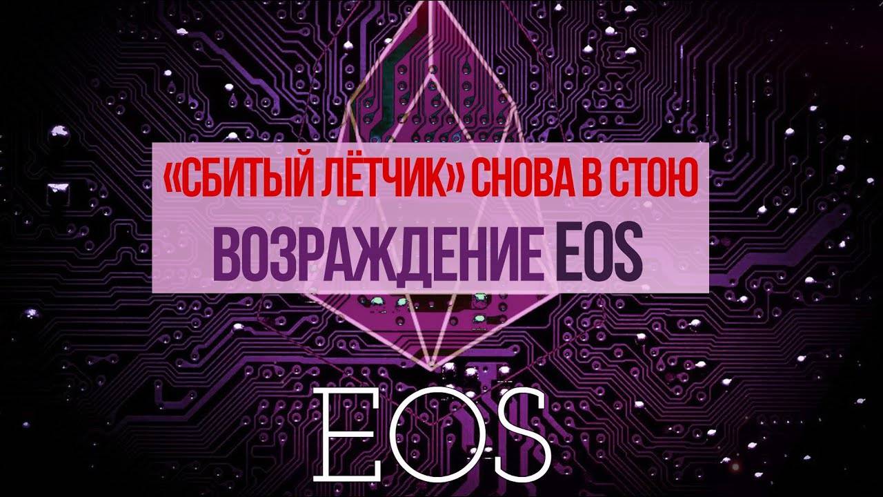 ВОЗРАЖДЕНИЕ EOS! Оригинальное видение EOS 2017 года на современном крипторынке.