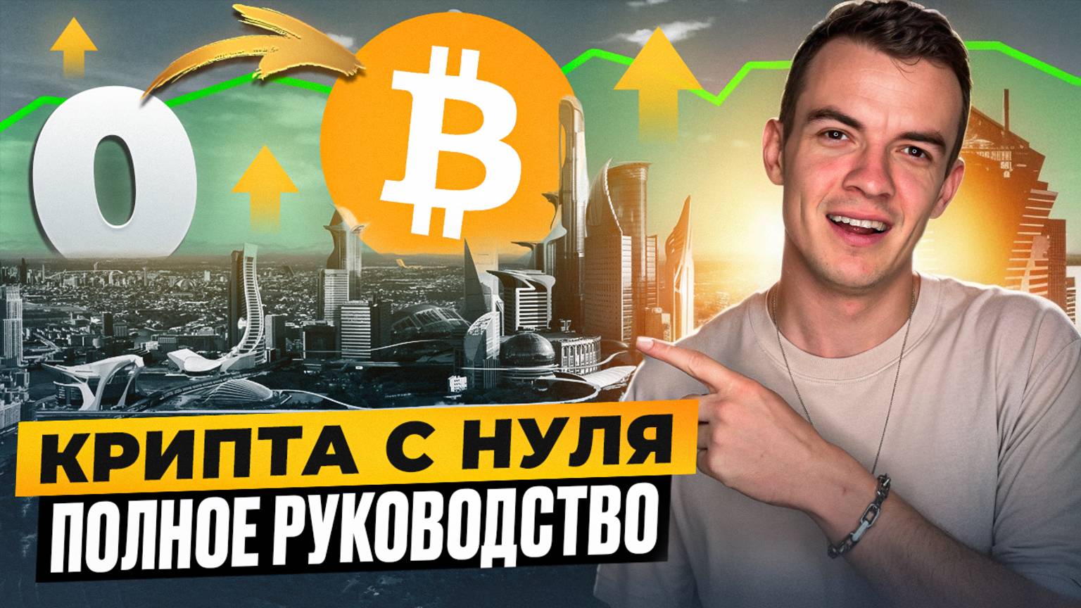 От НУЛЯ до первой монеты! ПОЛНЫЙ ГАЙД по инвестированию в криптовалюту