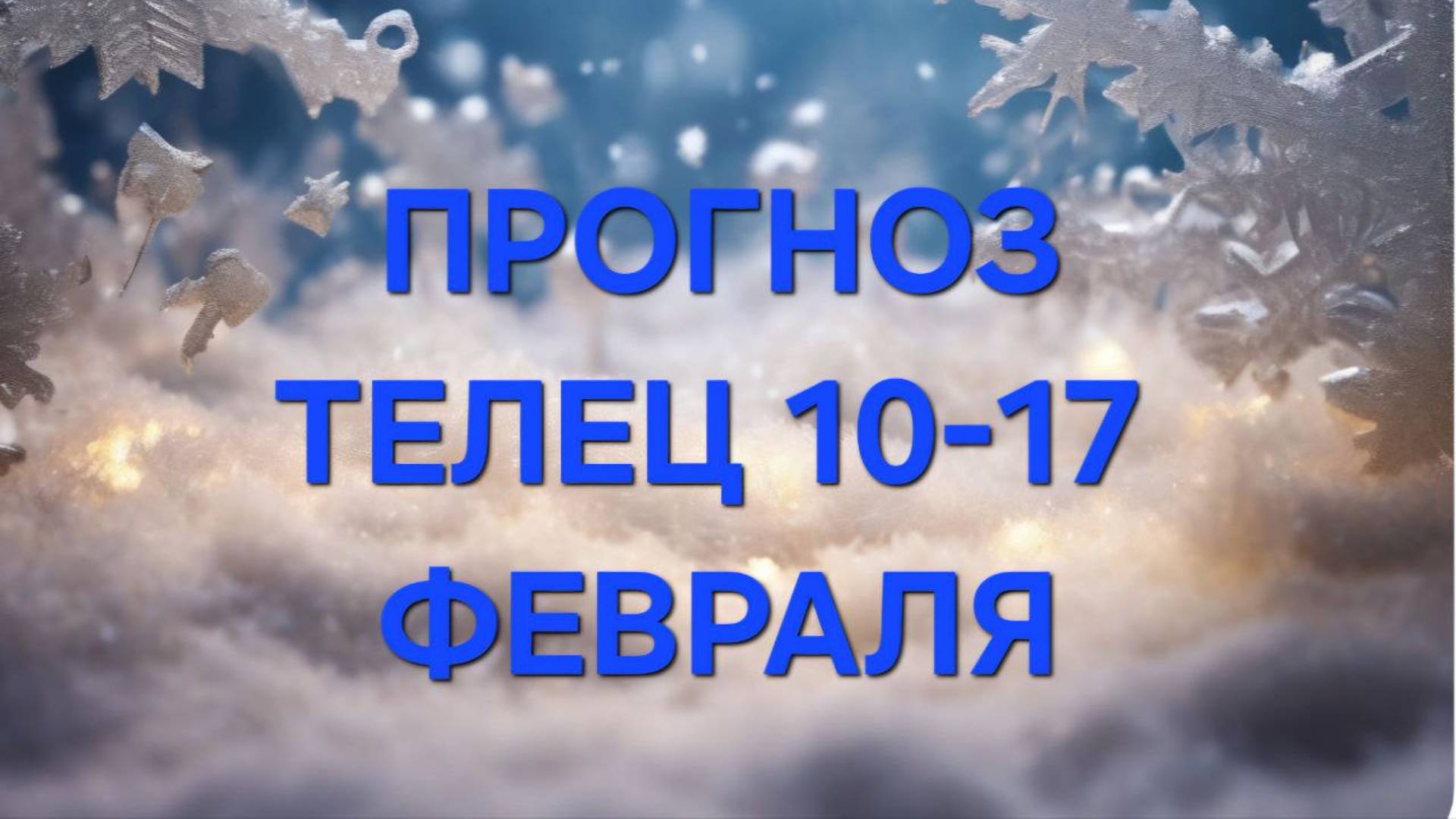 ТЕЛЕЦ.  ПРОГНОЗ НА НЕДЕЛЮ с 10 ПО 17 ФЕВРАЛЯ. 
таро прогноз