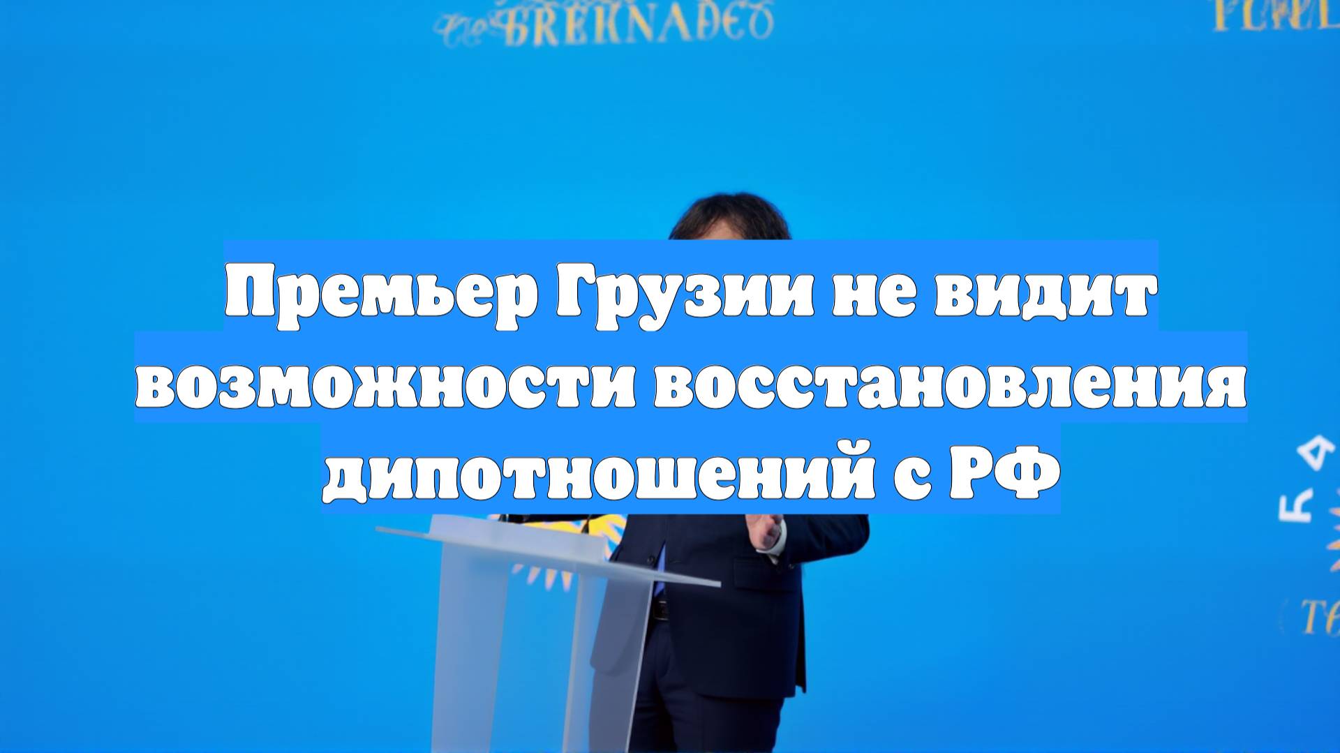 Премьер Грузии не видит возможности восстановления дипотношений с РФ