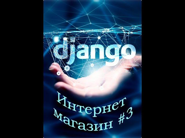 Интернет магазин. Python + Django #3. Корзина покупателя. Сессии Django. Django Shopping cart