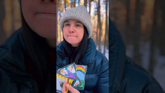 РАСКЛАД ТАРО ОНЛАЙН: Изменения в личной жизни❤️