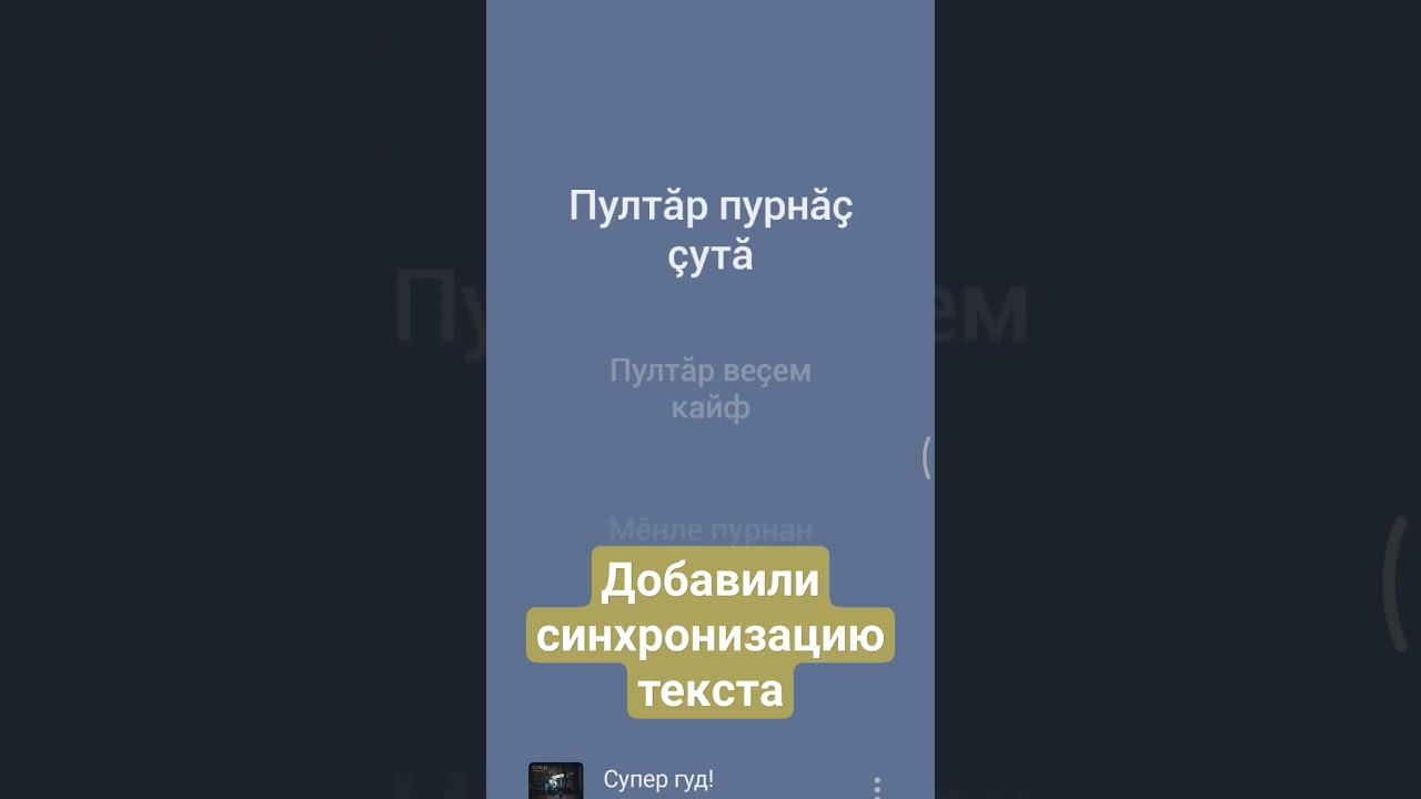Как работает синхронизация текста #super #musixmatch #yandexmusic #yalar band
